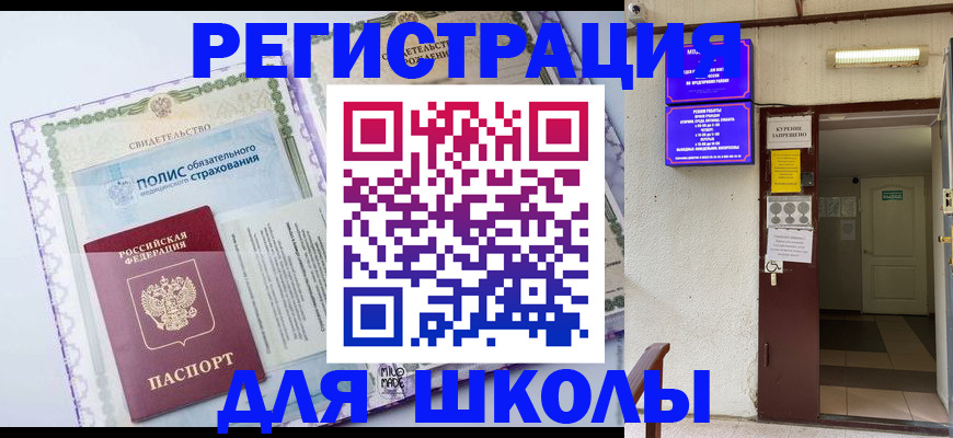 прописка для школы в Карпинске